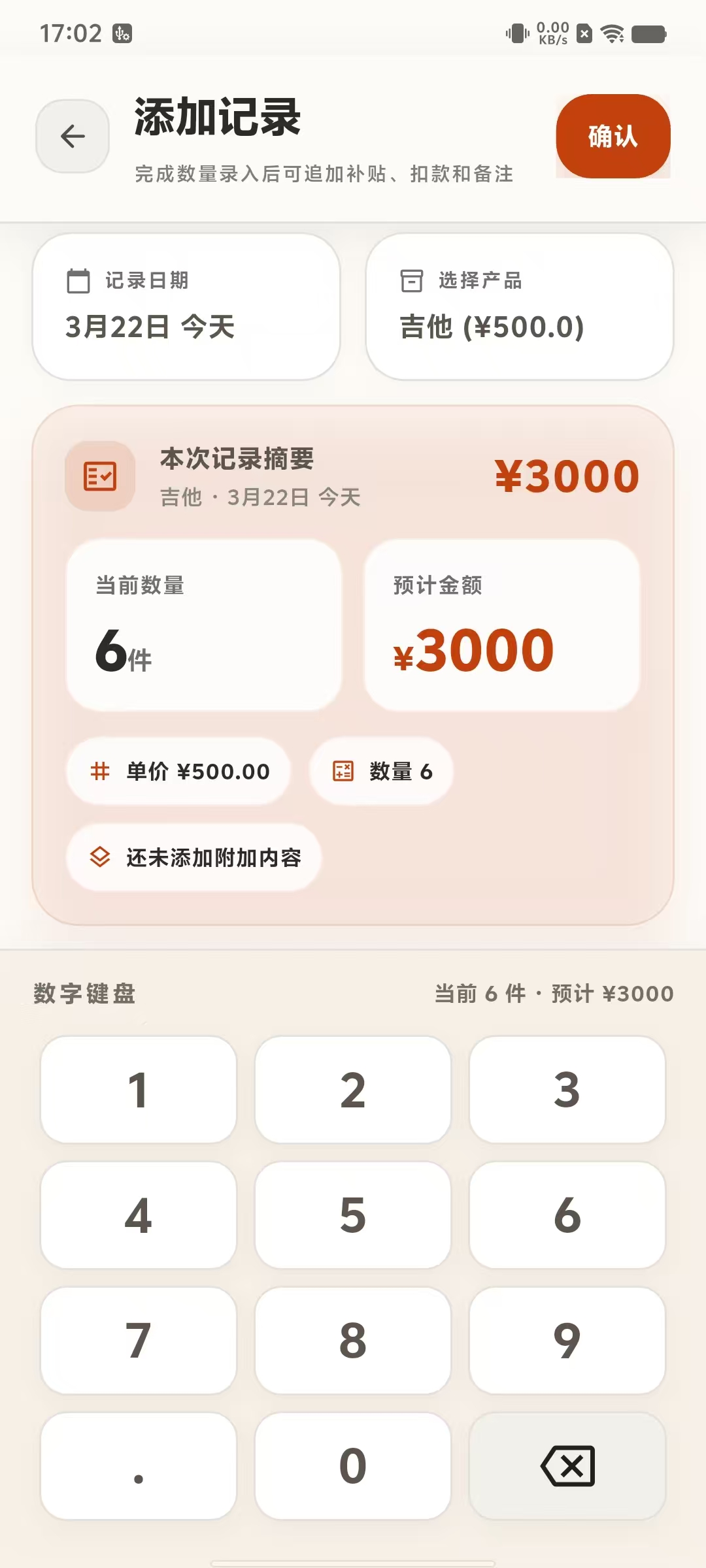 计件通 记录录入截图