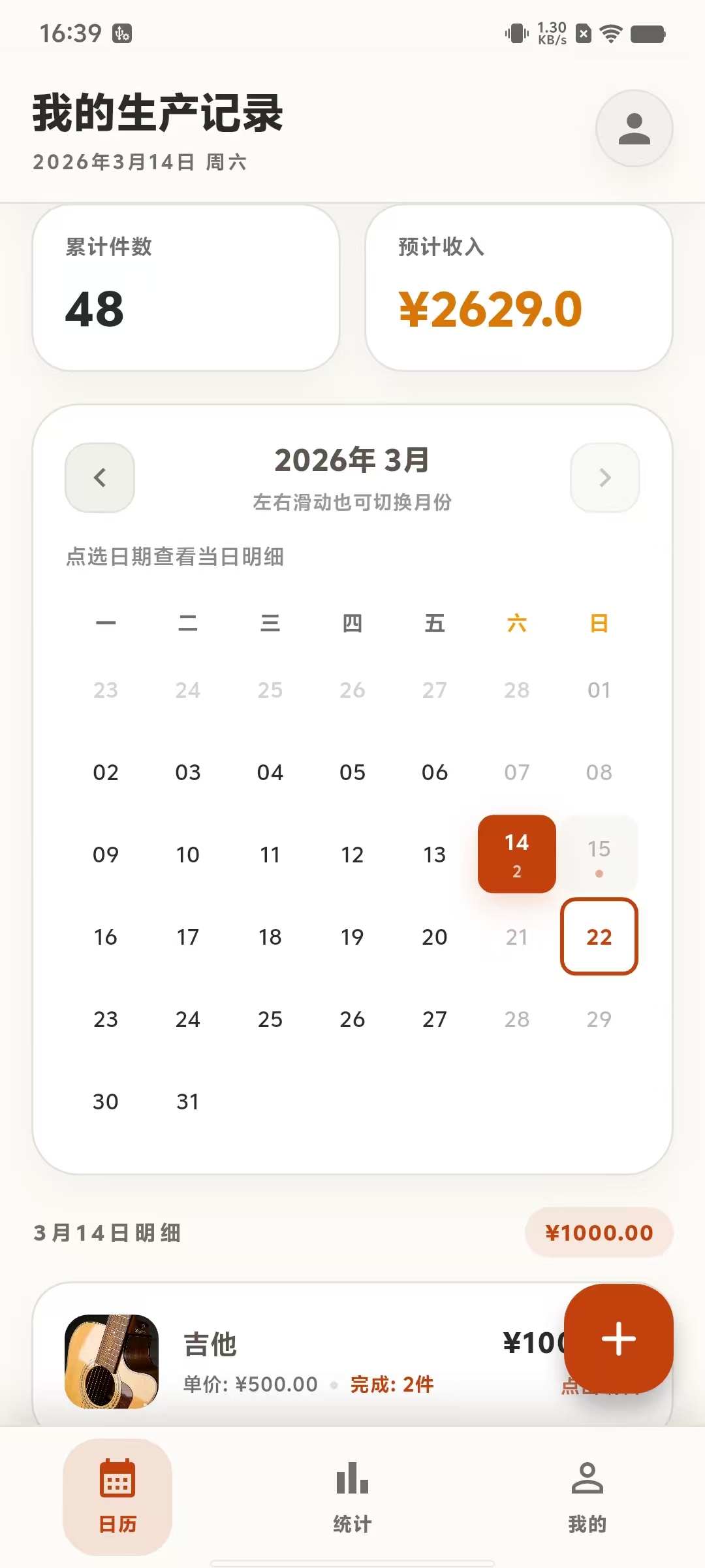 计件通 首页或日历截图